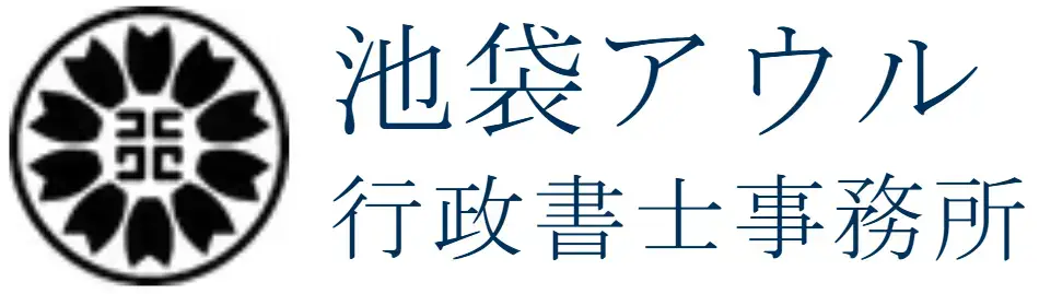 池袋アウル行政書士事務所